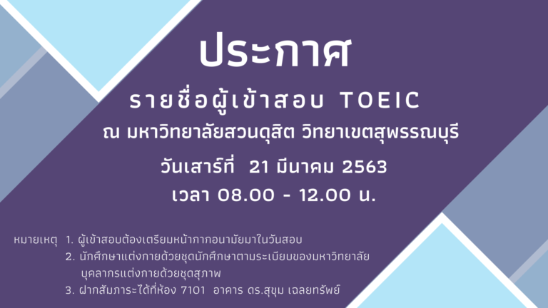 ประกาศ! รายชื่อผู้เข้าสอบ TOEIC วันที่ 21 มีนาคม 2563 (รอบเช้า)
