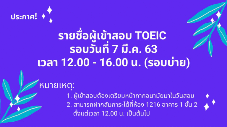ประกาศ! รายชื่อผู้เข้าสอบ TOEIC วันที่ 7 มีนาคม 2563  (รอบบ่าย)