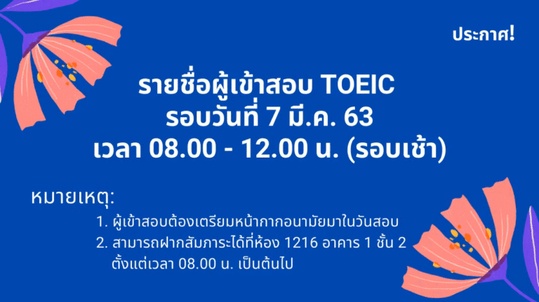ประกาศ! รายชื่อผู้เข้าสอบ TOEIC วันที่ 7 มีนาคม 2563 (รอบเช้า)