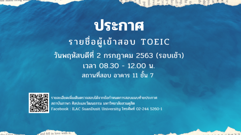 ประกาศ! รายชื่อผู้เข้าสอบ TOEIC วันพฤหัสบดีที่ 2 ก.ค. 2563 (รอบเช้า)