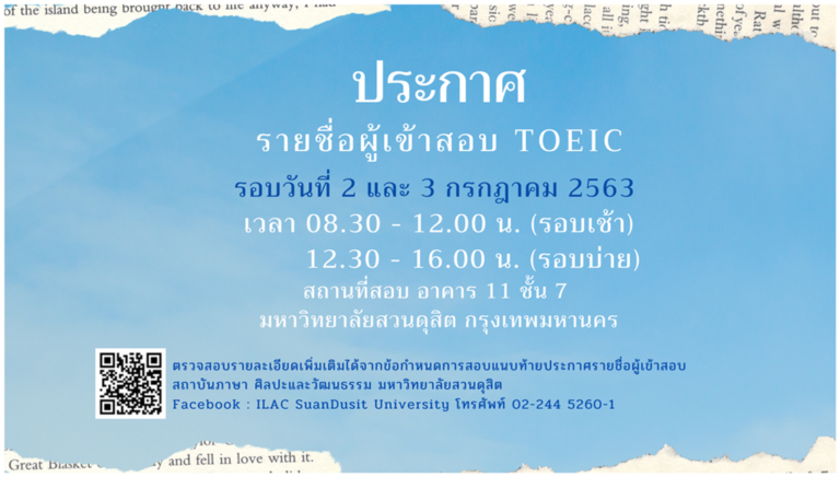 ประกาศ! รายชื่อผู้เข้าสอบ TOEIC วันที่ 2-3 ก.ค. 2563 (รอบเช้าและรอบบ่าย)