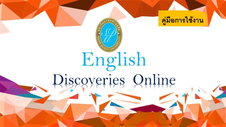คู่มือการใช้งาน ENGLISH DISCOVERIES ONLINE