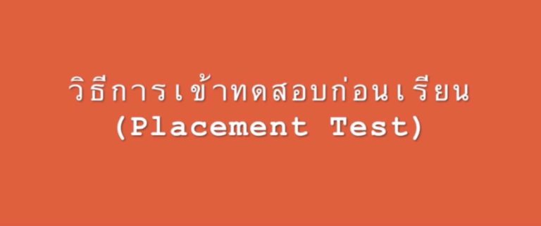 การใช้งานโปรแกรมฯ English Discoveries Online ตอน “การเข้าทดสอบก่อนเรียน (Placement test)”