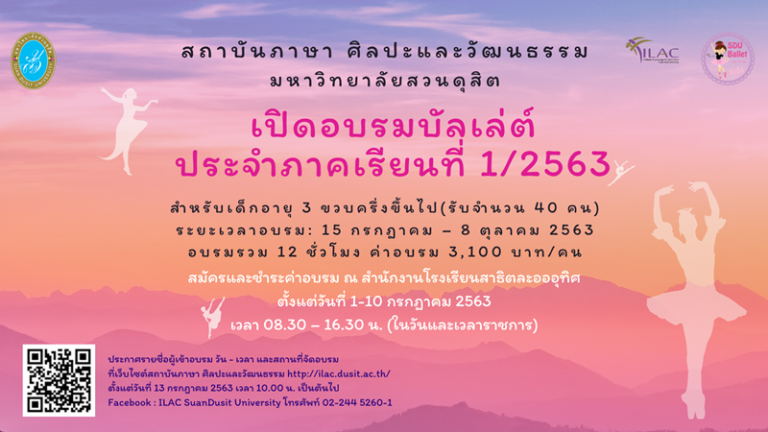 เปิดรับสมัครอบรมบัลเล่ต์ ประจำภาคเรียนที่ 1/2563