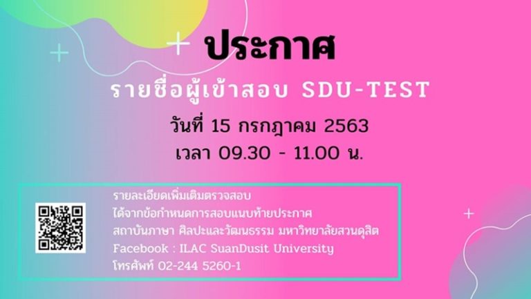 ประกาศ! รายชื่อผู้เข้าสอบ SDU-TEST วันที่ 15 ก.ค. 2563
