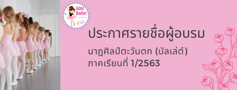 ประกาศรายชื่อผู้เข้ารับการอบรมนาฏศิลป์ตะวันตก (บัลเล่ต์) ภาคเรียนที่ 1/2563