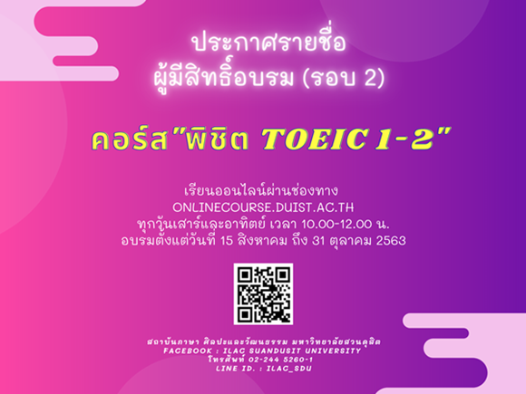ประกาศ! รายชื่อผู้เข้าอบรมภาษาอังกฤษ คอร์ส พิชิต TOEIC1 และ TOEIC 2 (รอบที่ 2)