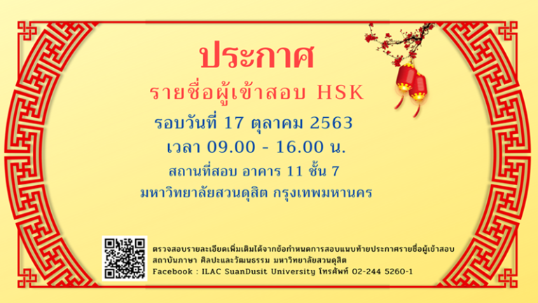 ประกาศรายชื่อผู้เข้าสอบวัดทักษะภาษาจีน (HSK) วันเสาร์ที่ 17 ตุลาคม 2563