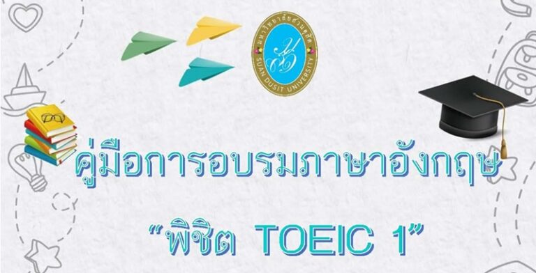 คู่มือการอบรมภาษาอังกฤษ “พิชิต TOEIC 1”