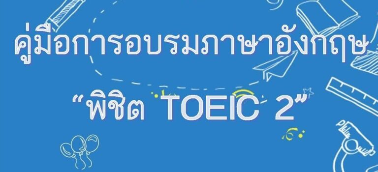 คู่มือการอบรมภาษาอังกฤษ “พิชิต TOEIC 2”