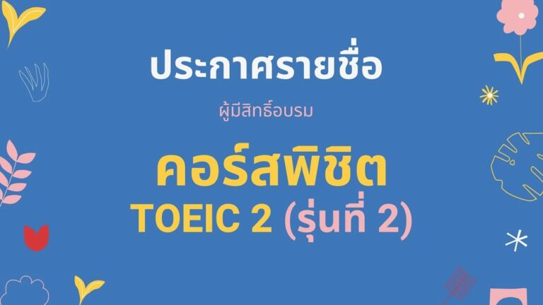 ประกาศ  รายชื่อผู้เข้าอบรมภาษาอังกฤษคอร์ส “พิชิต TOEIC 2” (รุ่นที่ 2)