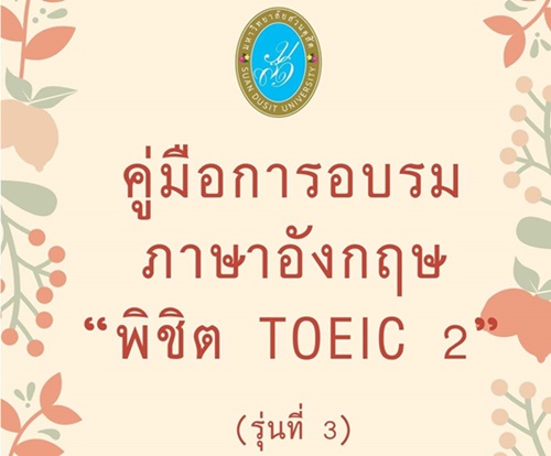 คู่มือการอบรมภาษาอังกฤษ “พิชิต TOEIC 2” (รุ่นที่ 3)