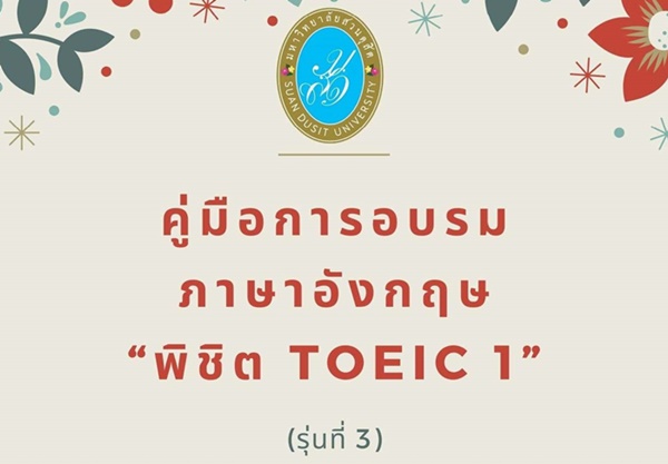 คู่มือการอบรมภาษาอังกฤษ “พิชิต TOEIC 1” (รุ่นที่ 3)