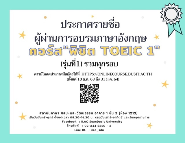 ประกาศ  รายชื่อผู้ผ่านการอบรมภาษาอังกฤษคอร์ส “พิชิต TOEIC 1” (รุ่นที่ 1)