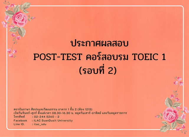 ประกาศ! ผลสอบ POST-TEST คอร์สอบรมภาษาอังกฤษพิชิต TOEIC 1 (รอบที่ 2) สอบวันอาทิตย์ที่ 29 พ.ย. 63 (สนามสอบ ลำปาง และตรัง)