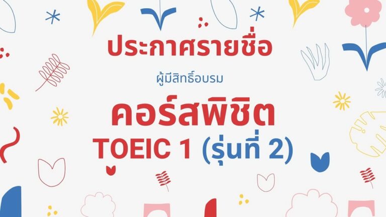 ประกาศ  รายชื่อผู้เข้าอบรมภาษาอังกฤษคอร์ส “พิชิต TOEIC  1” (รุ่นที่ 2)