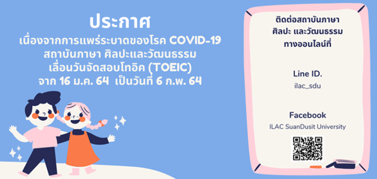 ประกาศ! เลื่อนวันจัดสอบโทอิค (TOEIC)