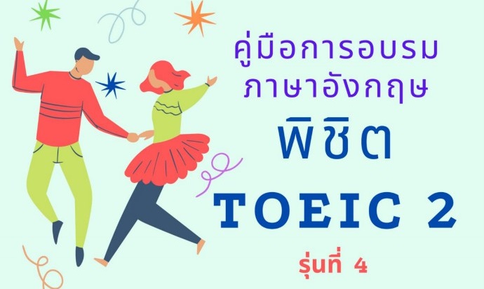 คู่มือการอบรมภาษาอังกฤษ “พิชิต TOEIC 2” (รุ่นที่ 4)