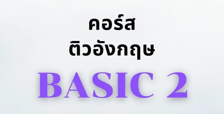 คู่มือการเข้าเรียนออนไลน์ติวอังกฤษ BASIC 2
