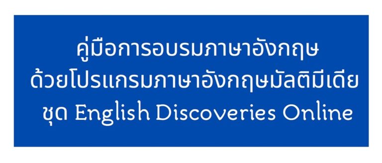 คู่มือการใช้งานโปรแกรม ENGLISH DISCOVERIES ONLINE
