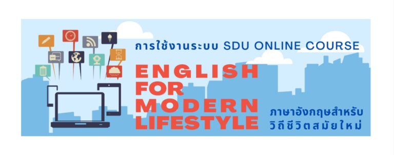 คู่มือการใช้งานระบบ SDU Online course