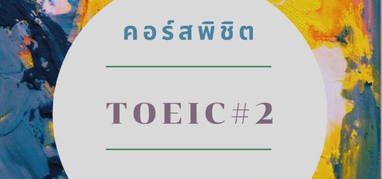 คู่มือการอบรมภาษาอังกฤษ “พิชิต TOEIC 2” (รุ่นที่ 5)