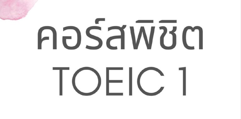 คู่มือการอบรมภาษาอังกฤษ “พิชิต TOEIC 1” (รุ่นที่ 5)