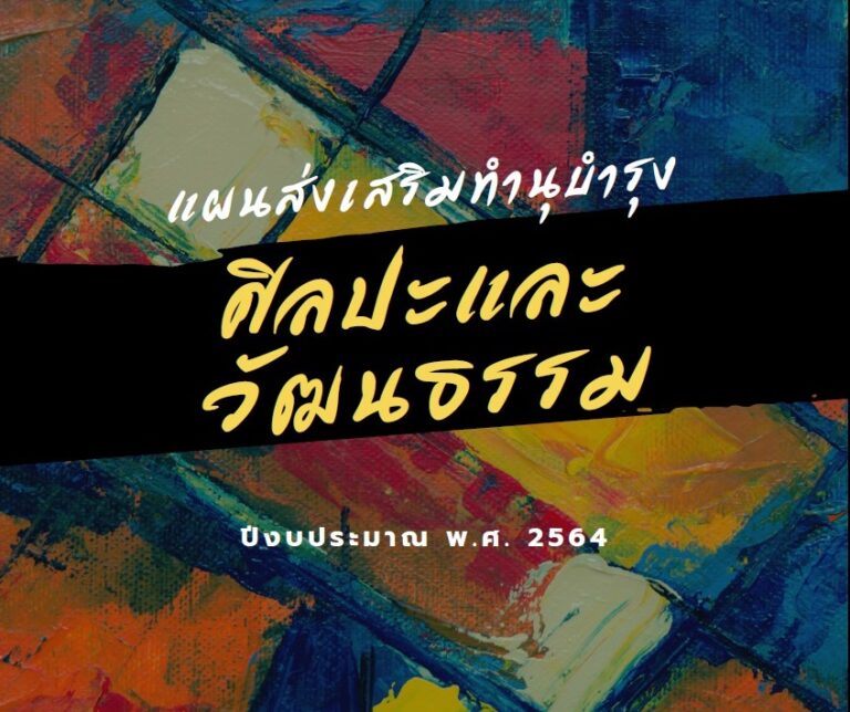 แผนส่งเสริมทำนุบำรุงศิลปะและวัฒนธรรม ปีงบประมาณ พ.ศ. 2564