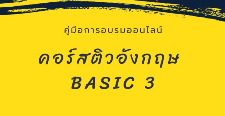คู่มือการอบรมออนไลน์คอร์ส “ติวอังกฤษ Basic 3”