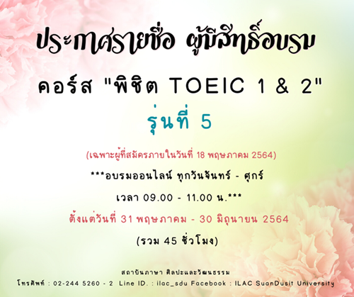 ประกาศ  รายชื่อผู้เข้าอบรมภาษาอังกฤษคอร์ส “พิชิต TOEIC  1 และ 2” รุ่นที่ 5 (รอบที่ 1)