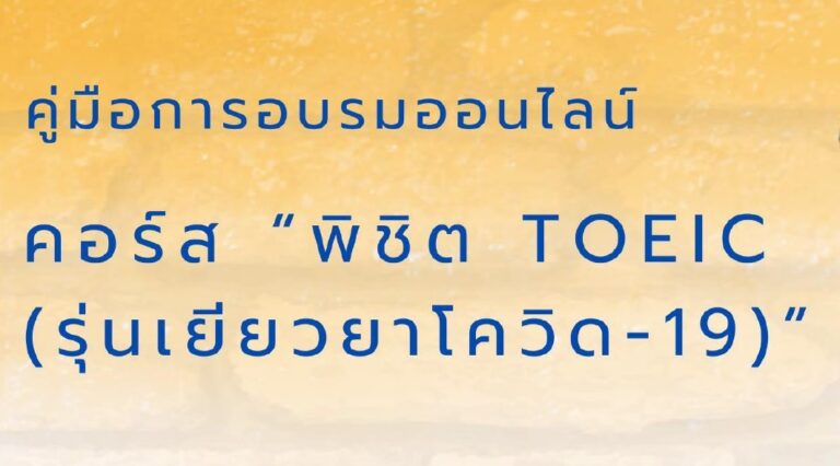 คู่มือการอบรมออนไลน์ คอร์ส “พิชิต TOEIC” รุ่นเยียวยาโควิด-19