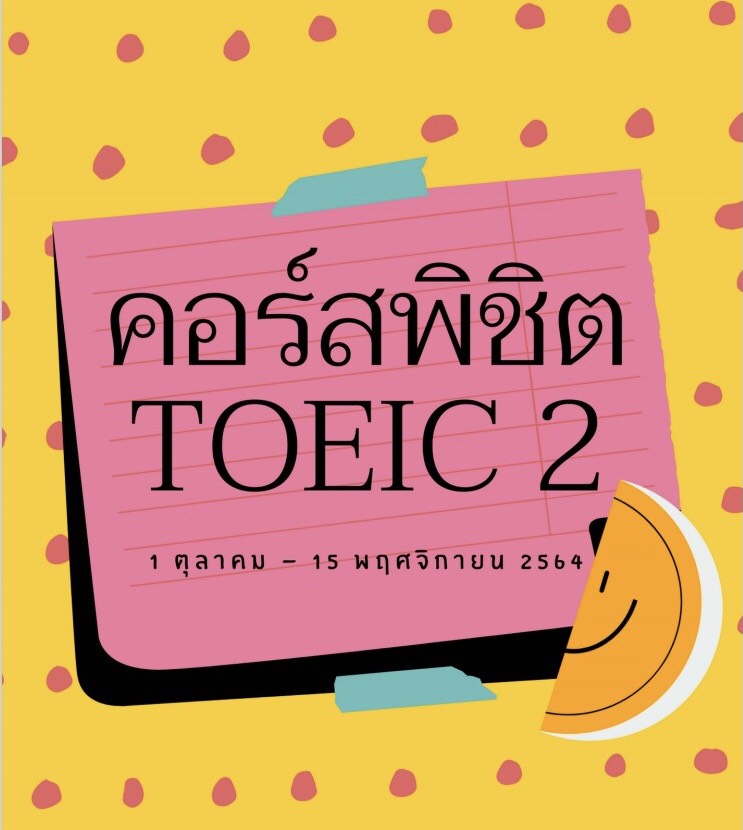 คู่มือการอบรมภาษาอังกฤษ “พิชิต TOEIC 2” (รุ่นที่ 6)