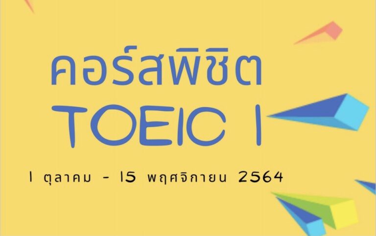 คู่มือการอบรมภาษาอังกฤษ “พิชิต TOEIC 1” (รุ่นที่ 6)