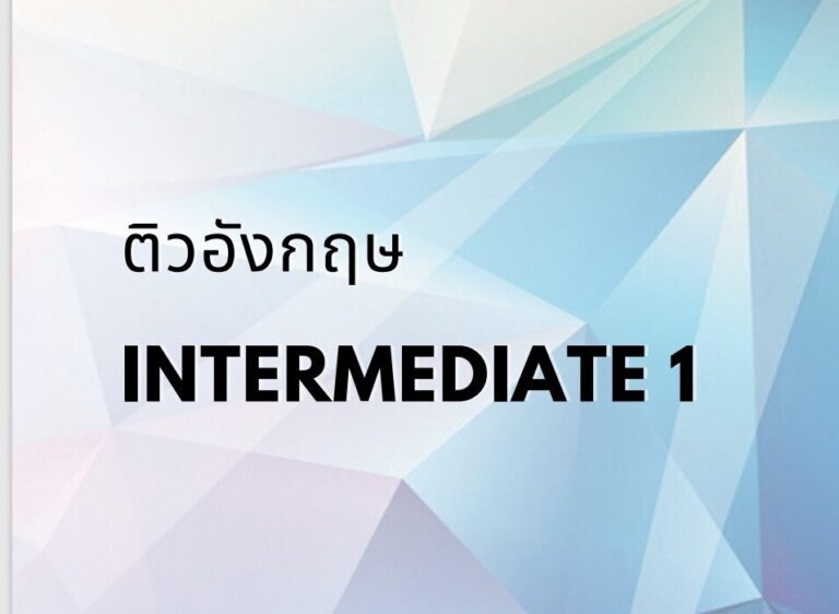 คู่มือการอบรมติวอังกฤษ “Intermediate 1”