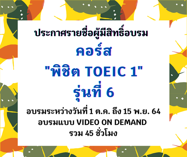 ประกาศ  รายชื่อผู้เข้าอบรมภาษาอังกฤษคอร์ส “พิชิต TOEIC  1” รุ่นที่ 6