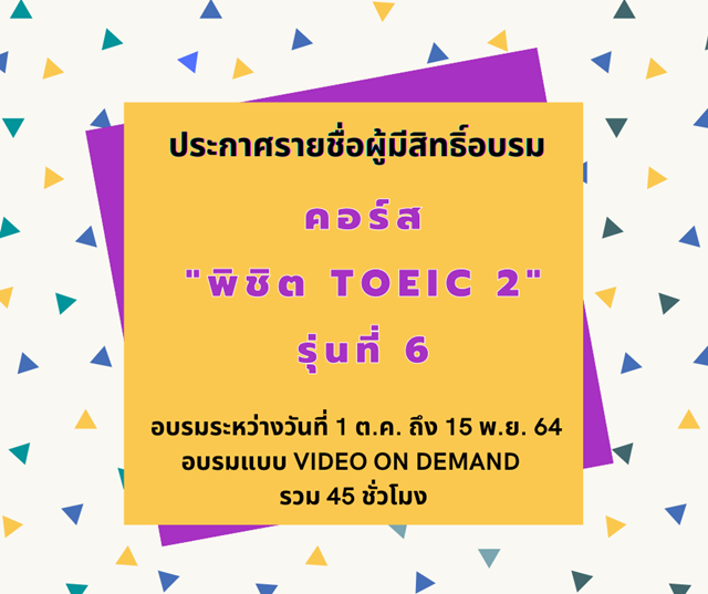 ประกาศ  รายชื่อผู้เข้าอบรมภาษาอังกฤษคอร์ส “พิชิต TOEIC 2” รุ่นที่ 6