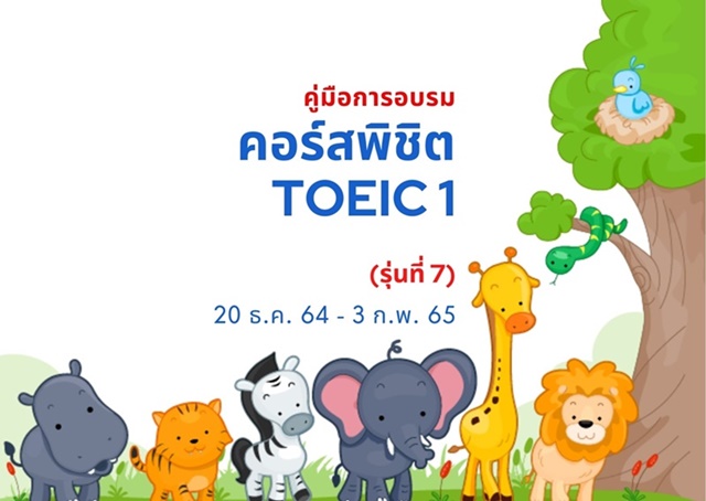 คู่มือการอบรมภาษาอังกฤษ “พิชิต TOEIC 1” (รุ่นที่ 7)
