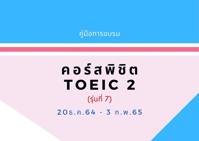 คู่มือการอบรมภาษาอังกฤษ “พิชิต TOEIC 2” (รุ่นที่ 7)