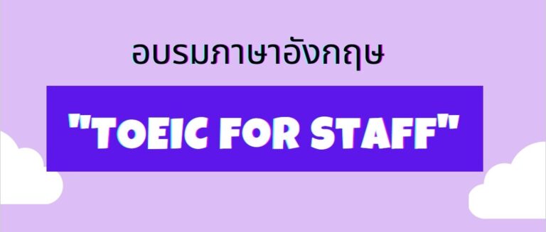คู่มือการอบรมติวอังกฤษ TOEIC FOR STAFF