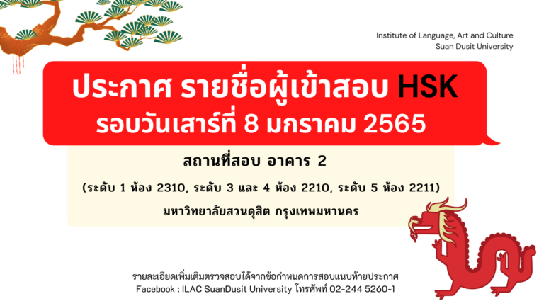 ประกาศรายชื่อผู้เข้าสอบวัดทักษะภาษาจีน (HSK) วันเสาร์ที่ 8 มกราคม 2565