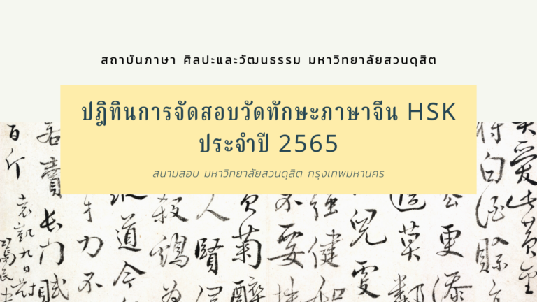 บริการจัดสอบวัดทักษะภาษาจีน HSK ประจำปี พ.ศ. 2565