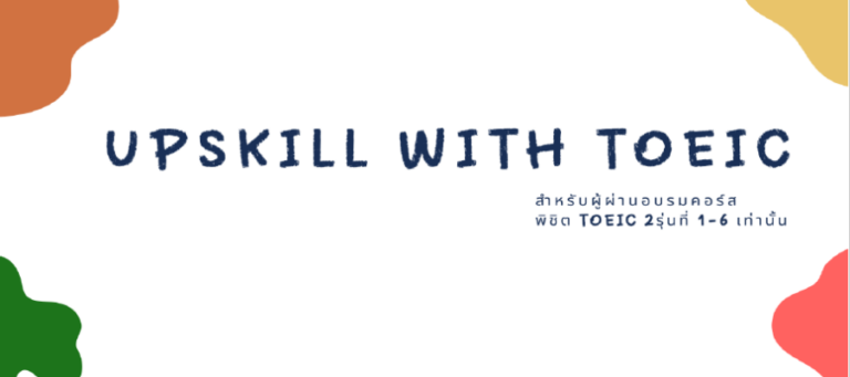 คู่มือการอบรมออนไลน์ Upskill with TOEIC