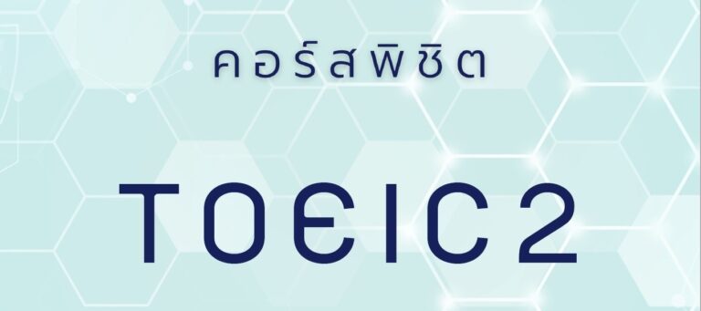 คู่มือการอบรมภาษาอังกฤษ “พิชิต TOEIC 2” (รุ่นที่ 8)