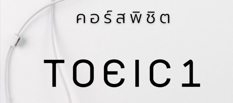 คู่มือการอบรมภาษาอังกฤษ “พิชิต TOEIC 1” (รุ่นที่ 8)
