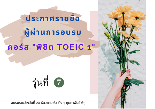 ประกาศ  รายชื่อผู้ผ่านการอบรมภาษาอังกฤษคอร์ส “พิชิต TOEIC 1” (รุ่นที่ 7)