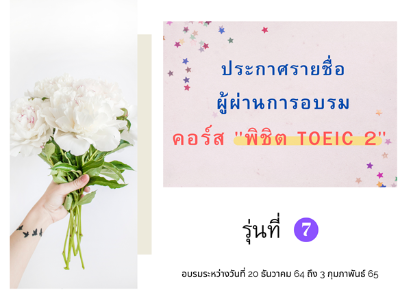 ประกาศ ผลการสอบ Post-test คอร์ส “พิชิต TOEIC 2” (รุ่นที่ 7)