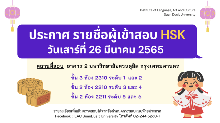 ประกาศรายชื่อผู้เข้าสอบวัดทักษะภาษาจีน (HSK) วันเสาร์ที่ 26 มีนาคม 2565
