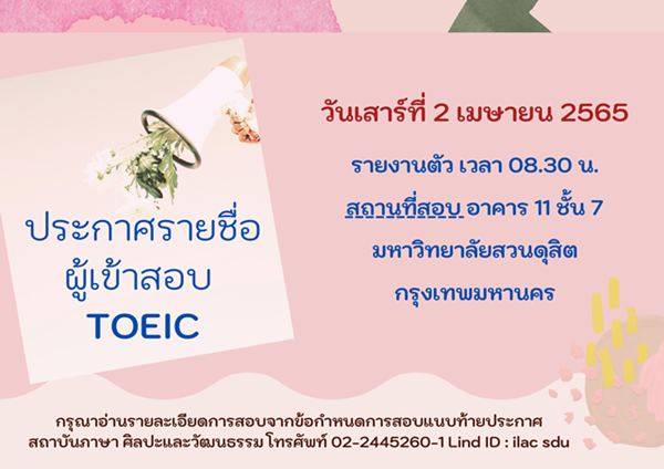 ประกาศรายชื่อผู้มีสิทธิ์สอบ TOEIC รอบวันที่ 2 เมษายน 2565