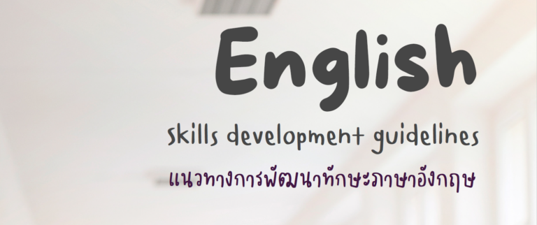 แนวทางการพัฒนาทักษะภาษาอังกฤษ