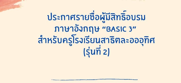 ประกาศรายชื่อผู้มีสิทธิ์อบรมภาษาอังกฤษ”BASIC 3″สำหรับครูโรงเรียนสาธิตละอออุทิศ รุ่นที่ 2